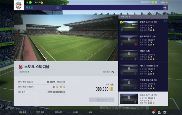 '경기장' 메뉴를 통해 경기장을 증축하고 이를 통해 관중수용규모를 늘릴 수 있다.