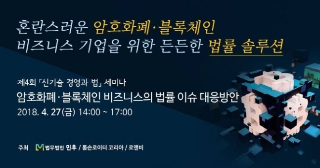 법무법인 민후, 암호화폐·블록체인 세미나 27일 개최