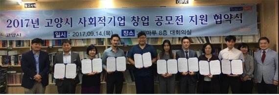2017년 고양시 사회적기업 창업 공모전 선정 기업 협약식(사진=고양지식정보산업진흥원)