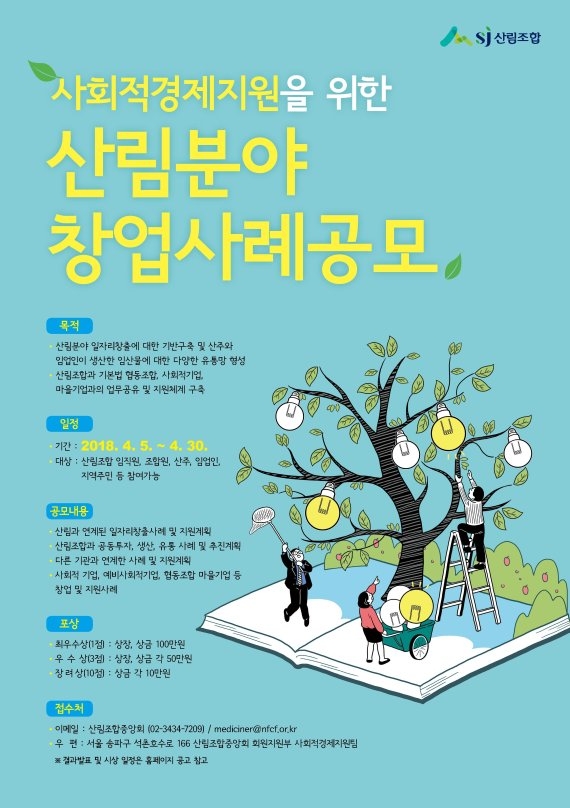 산림조합, 사회적경제지원 산림분야 창업사례공모