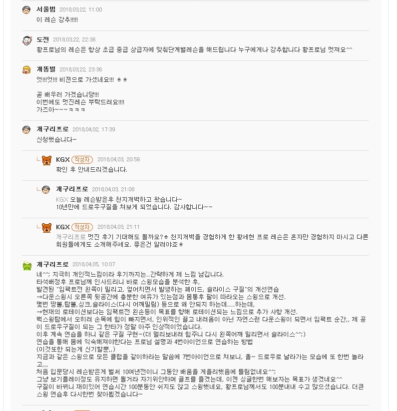 황세현 프로 레슨에 대한 회원들의 후기 글 캡쳐 이미지. 