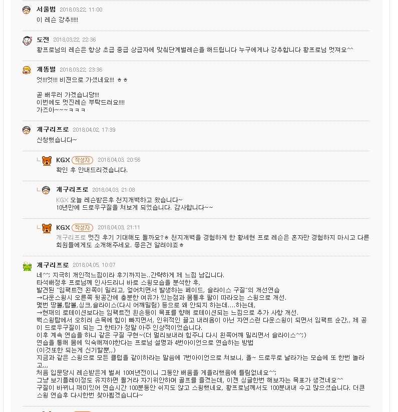 황세현 프로 레슨에 대한 회원들의 후기 글 캡쳐 이미지.