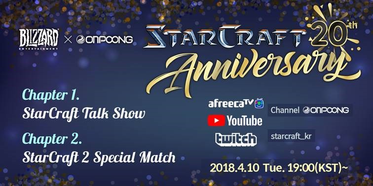 [이슈] 블리자드, 별들과 함께하는 스타크래프트 20주년 특별 방송 진행