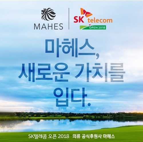 골프웨어 마헤스, SK텔레콤 오픈2018 공식 의류 후원
