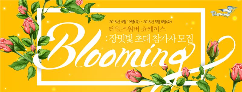 [이슈] 넥슨, '테일즈위버' 쇼케이스 Blooming: 장밋빛 초대 참가자 모집