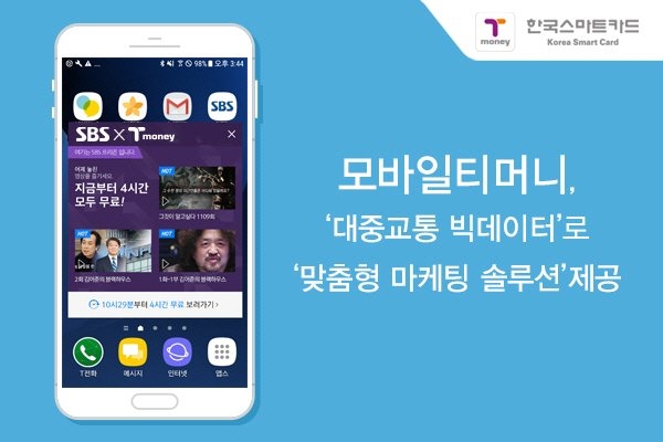 한국스마트카드, 대중교통 빅데이터 서비스 선보인다
