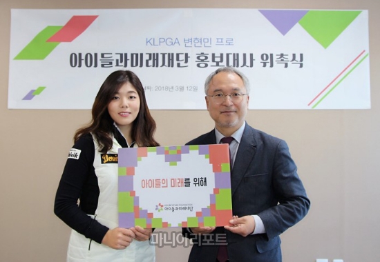KLPGA 변현민, 아이들과미래재단 홍보대사 위촉