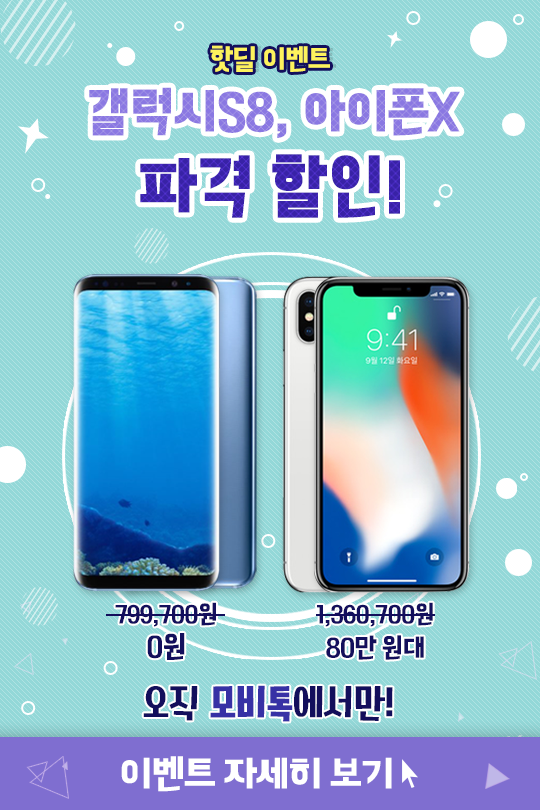 [이슈] 모비톡, 갤럭시S8 0원, 아이폰X 80만 원대 단독 핫딜 이벤트 진행