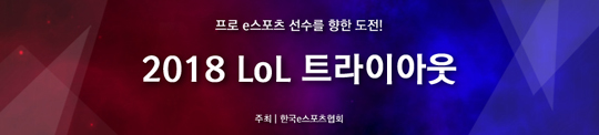 역대 최다 신청자 모은 2018 LoL 트라이아웃, 28일 개최