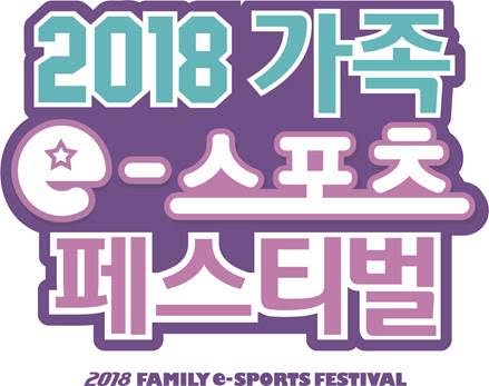 2018 가족 e스포츠 페스티벌, 오는 5월 12일부터 이틀 간 개최