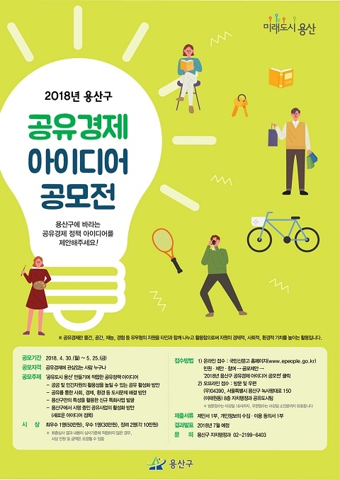 용산구, 공유경제 시민 아이디어 발굴 나선다