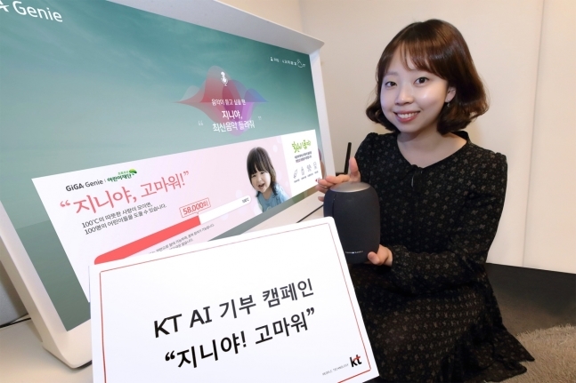 KT, 'AI 기부 캠페인' 실시
