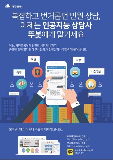 더 똑똑해진 대구시 AI 상담사 '뚜봇' 시범 운영