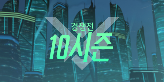 오버워치, '브리기테'의 합류와 함께 경쟁전 시즌 10 시작