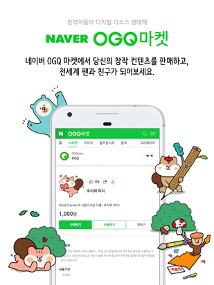 디지털 리소스 마켓 ‘네이버 OGQ마켓’ 론칭 ​