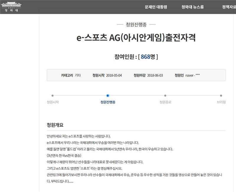 청와대 국민 청원 게시판에 올라온 e스포츠 국가대표 파견 요청.