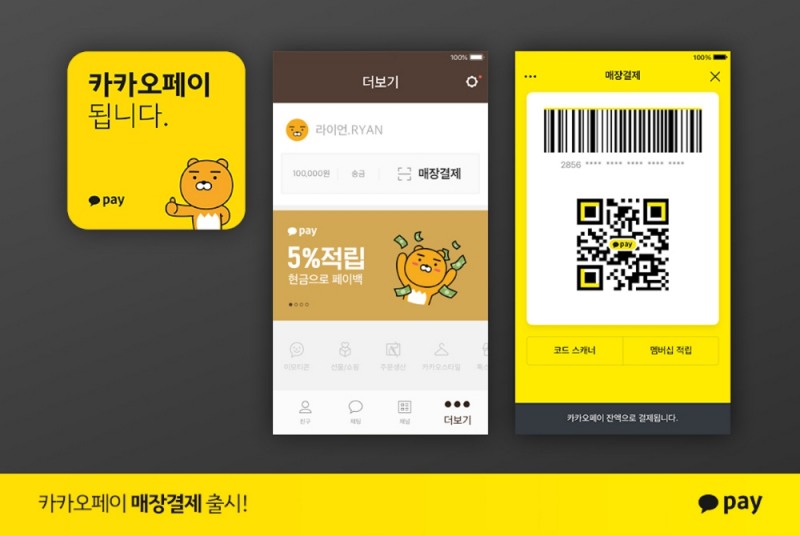 카카오페이, 오프라인 진출 본격화...‘카카오페이 매장결제’ 오픈