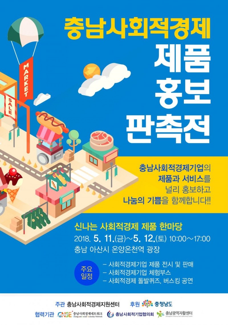 아산시, ‘사회적경제 제품 홍보‧판촉전’ 개최