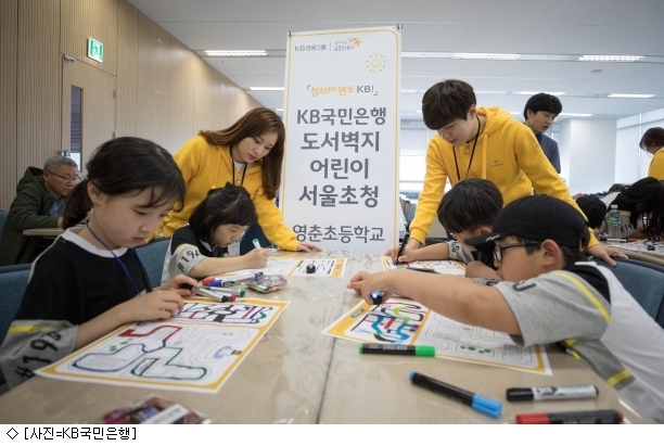KB국민은행은 충북 단양군 영춘초등학교 학생 39명을 초청해 지난 9일부터 3박4일 일정으로 ‘도서·벽지 어린이 서울 초청 문화체험’ 행사를 실시했다.