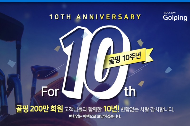 골핑 10주년 이벤트 이미지. 이미지 제공_골핑