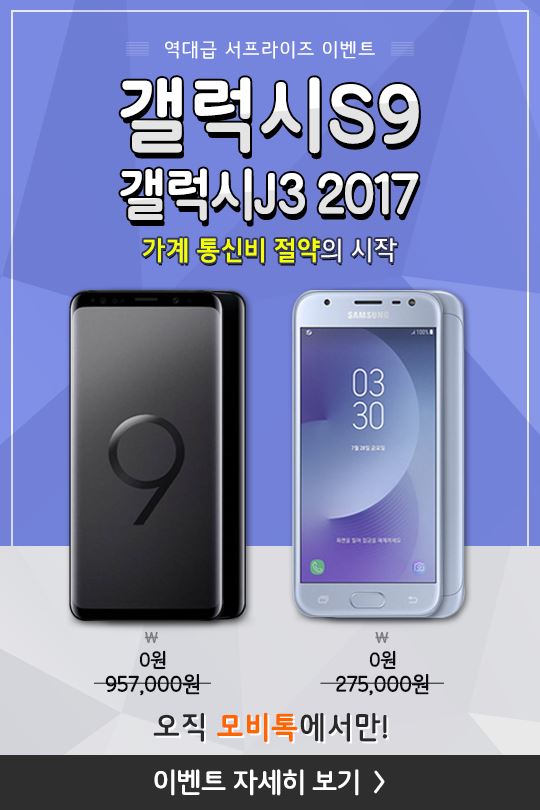[이슈] 모비톡, 갤럭시S9 20만 원대·갤럭시J3 2017 0원 특별 할인 진행