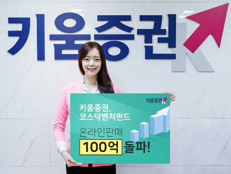 키움증권이 코스닥벤처펀드의 온라인 판매액이 100억원을 돌파했다고 밝혔다. (사진=키움증권)