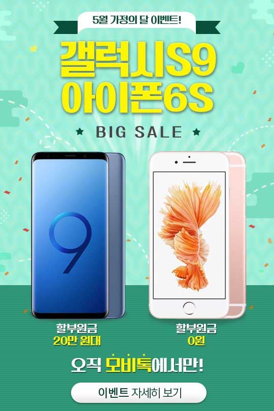 [이슈] 모비톡, 갤럭시S9 20만 원대·아이폰6S 0원…5월 할인 프로모션