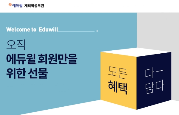 에듀윌, 계리직공무원 공시생들을 위한 특별혜택 7가지 소개
