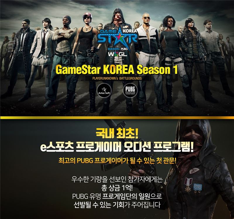 액토즈, 최초의 e스포츠 오디션 '게임스타 코리아' 참가자 모집