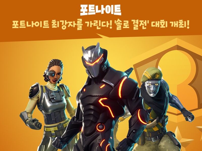 포트나이트 최강자는 나야나! 솔로 결전 대회 개최