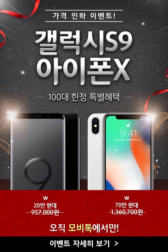 [이슈] 모비톡, 갤럭시S9 20만 원대·아이폰X 70만 원대 가격 인하 이벤트!