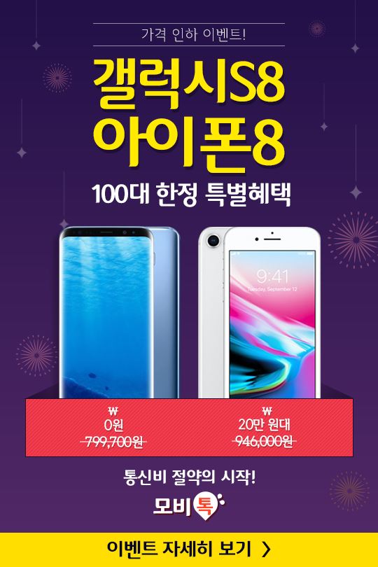 [이슈] 모비톡, 갤럭시S8 0원·아이폰8 20만 원대…주말 가격 인하 이벤트!