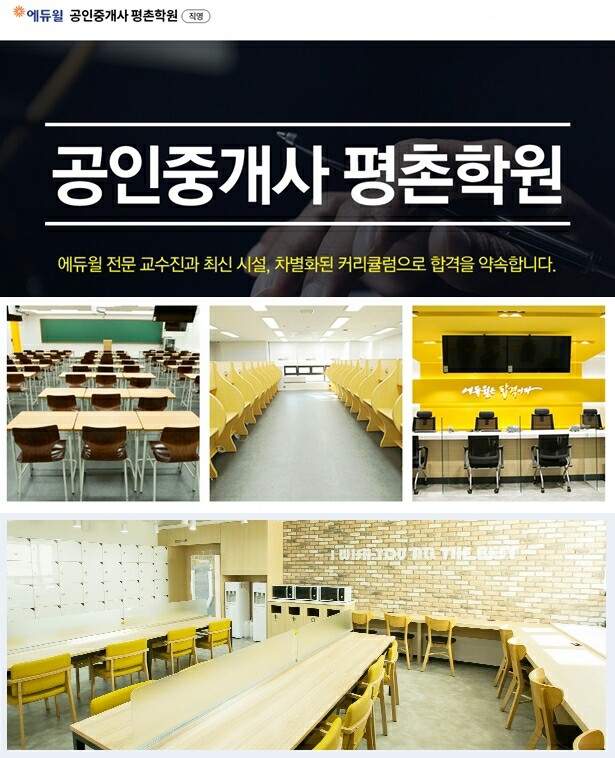 안양 평촌 지역에서 공인중개사가 되고 싶다면? “나야나~ 에듀윌 직영학원!”