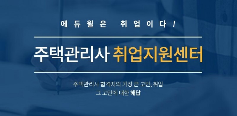 에듀윌, 주택관리사 업계유일 취업지원센터…“취업부터 실무교육까지 원스탑 지원”