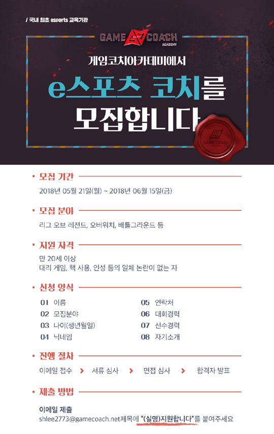 '국내 첫 e스포츠 교육기관' 게임코치 아카데미, 종목별 코치 모집