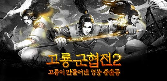 [이슈] 모바일 무협 RPG '고룡군협전2, 대규모 업데이트 사전예약 이벤트 실시