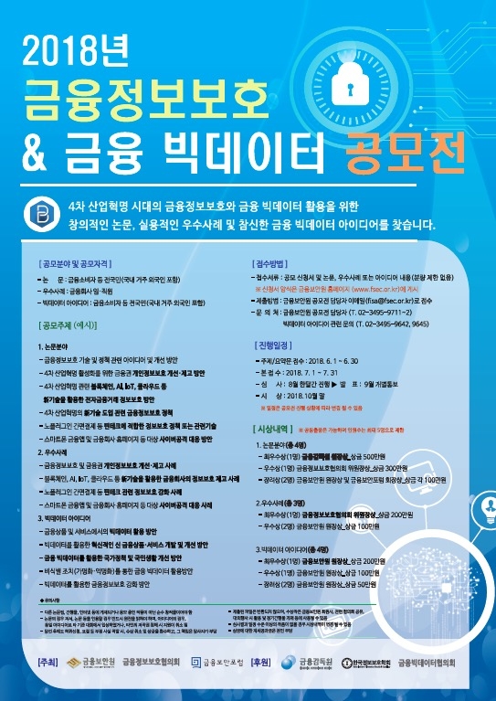 금융보안원, 금융정보보호·빅데이터 공모전
