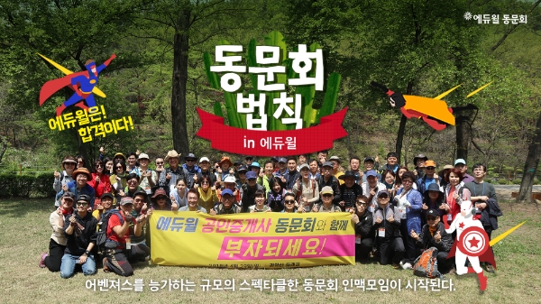 에듀윌 공인중개사 동문회, 어벤져스 뺨치는 전국구 규모