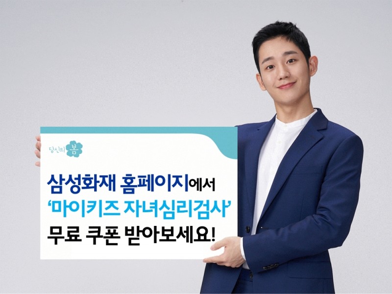 삼성화재, 홈페이지서 '마이키즈 자녀심리검사' 무료쿠폰 제공