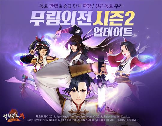 [이슈] 넥슨 '열혈강호M', '무림외전 시즌2' 업데이트