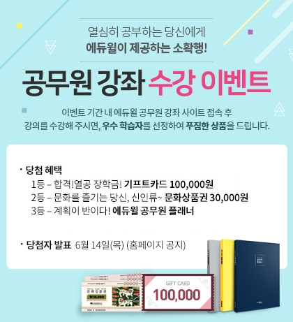 에듀윌, 한국국제대학교 공무원 온라인 강의 수강생 대상 이벤트 실시