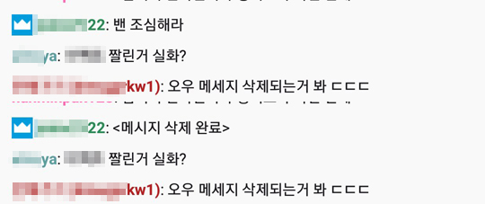 한 팬이 제보한 당시 채팅 관리 상황. '밴 조심해라'라는 말도 삭제 처리됐다.