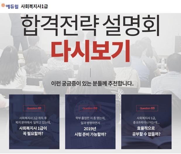 에듀윌, 사회복지사 1급 시험대비 합격전략 설명회