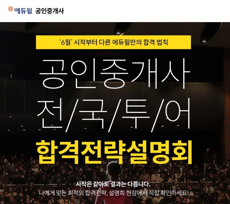 ‘에듀윌 공인중개사 설명회’ 6월 2일 개최