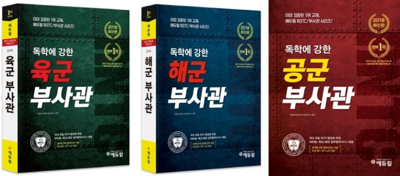 에듀윌 육해공군부사관 교재 '무료 인강 제공'