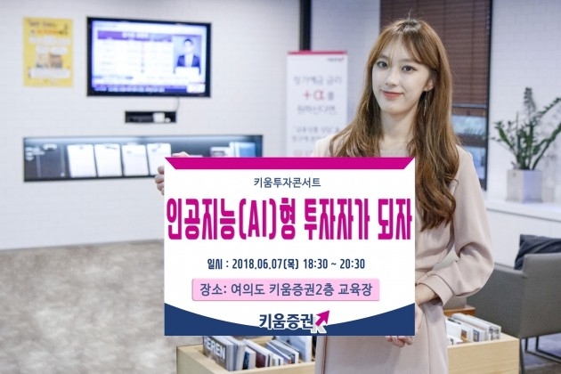 키움증권, ‘AI형 투자자가 되자' 키움투자콘서트 개최