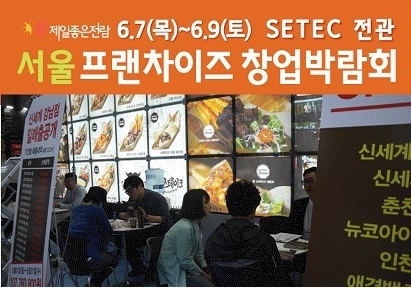 2018 서울 프랜차이즈 창업박람회,어떤 아이템 참가하나