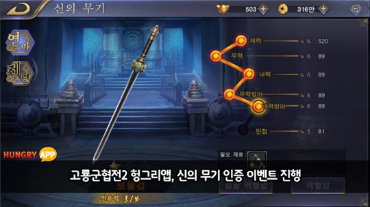 [이슈] 헝그리앱, 무협 RPG '고룡군협전2' 신의 무기 인증 이벤트 진행