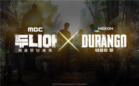 [이슈] 넥슨 '듀랑고', MBC 예능 '두니아' 방송 기념 이벤트