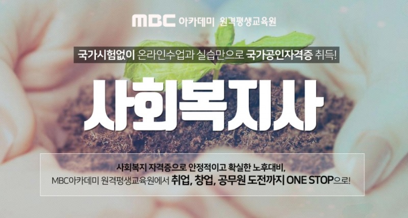 MBC아카데미 원격평생교육원, 사회복지사 2급 2학기 수강료 0원 이벤트 진행